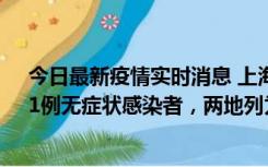 今日最新疫情实时消息 上海新增社会面1例本土确诊病例、1例无症状感染者，两地列为中风险区