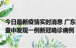 今日最新疫情实时消息 广东中山：在外省来中山人员主动排查中发现一例新冠确诊病例