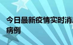 今日最新疫情实时消息 广东中山发现1例确诊病例