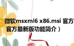 微软msxml6 x86.msi 官方最新版（微软msxml6 x86.msi 官方最新版功能简介）