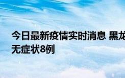 今日最新疫情实时消息 黑龙江10月12日新增本土确诊3例、无症状8例