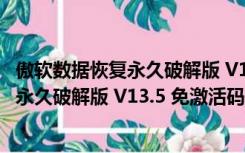 傲软数据恢复永久破解版 V13.5 免激活码版（傲软数据恢复永久破解版 V13.5 免激活码版功能简介）