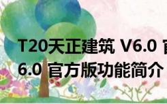 T20天正建筑 V6.0 官方版（T20天正建筑 V6.0 官方版功能简介）