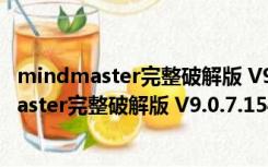 mindmaster完整破解版 V9.0.7.154 永久激活版（mindmaster完整破解版 V9.0.7.154 永久激活版功能简介）