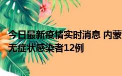 今日最新疫情实时消息 内蒙古兴安盟新增本土确诊病例5例、无症状感染者12例