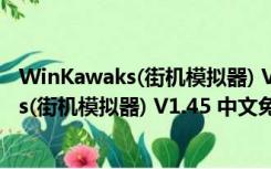 WinKawaks(街机模拟器) V1.45 中文免费版（WinKawaks(街机模拟器) V1.45 中文免费版功能简介）