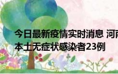 今日最新疫情实时消息 河南昨日新增本土确诊病例12例、本土无症状感染者23例