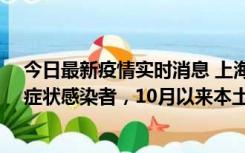 今日最新疫情实时消息 上海新增1例本土确诊病例和1例无症状感染者，10月以来本土疫情有三大特点