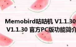 Memobird咕咕机 V1.1.30 官方PC版（Memobird咕咕机 V1.1.30 官方PC版功能简介）