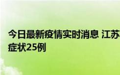今日最新疫情实时消息 江苏10月12日新增本土确诊5例、无症状25例