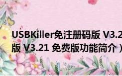 USBKiller免注册码版 V3.21 免费版（USBKiller免注册码版 V3.21 免费版功能简介）