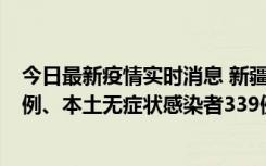 今日最新疫情实时消息 新疆10月12日新增本土确诊病例64例、本土无症状感染者339例