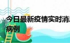 今日最新疫情实时消息 广东中山发现1例确诊病例