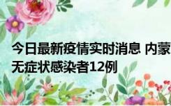 今日最新疫情实时消息 内蒙古兴安盟新增本土确诊病例5例、无症状感染者12例