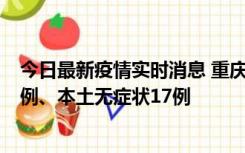 今日最新疫情实时消息 重庆10月12日新增本土确诊病例13例、本土无症状17例