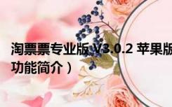 淘票票专业版 V3.0.2 苹果版（淘票票专业版 V3.0.2 苹果版功能简介）