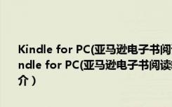 Kindle for PC(亚马逊电子书阅读软件) V1.30.59062 官方最新版（Kindle for PC(亚马逊电子书阅读软件) V1.30.59062 官方最新版功能简介）