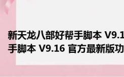 新天龙八部好帮手脚本 V9.16 官方最新版（新天龙八部好帮手脚本 V9.16 官方最新版功能简介）