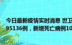 今日最新疫情实时消息 世卫组织：全球新增新冠确诊病例495136例，新增死亡病例1025例