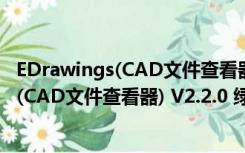 EDrawings(CAD文件查看器) V2.2.0 绿色版（EDrawings(CAD文件查看器) V2.2.0 绿色版功能简介）