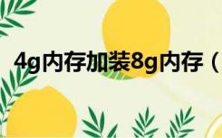 4g内存加装8g内存（安装内存8g 4g可用）