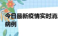 今日最新疫情实时消息 广东中山发现1例确诊病例