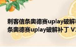 刺客信条奥德赛uplay破解补丁 V1.0 绿色免费版（刺客信条奥德赛uplay破解补丁 V1.0 绿色免费版功能简介）