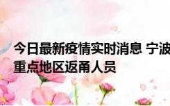 今日最新疫情实时消息 宁波昨日新增确诊病例1例，为省外重点地区返甬人员