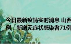 今日最新疫情实时消息 山西10月12日新增本土确诊病例24例，新增无症状感染者71例