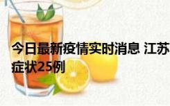 今日最新疫情实时消息 江苏10月12日新增本土确诊5例、无症状25例