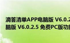 滴答清单APP电脑版 V6.0.2.5 免费PC版（滴答清单APP电脑版 V6.0.2.5 免费PC版功能简介）