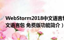 WebStorm2018中文语言包 免费版（WebStorm2018中文语言包 免费版功能简介）