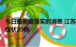 今日最新疫情实时消息 江苏10月12日新增本土确诊5例、无症状25例