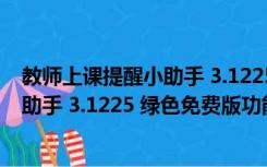 教师上课提醒小助手 3.1225 绿色免费版（教师上课提醒小助手 3.1225 绿色免费版功能简介）