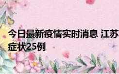 今日最新疫情实时消息 江苏10月12日新增本土确诊5例、无症状25例
