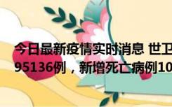 今日最新疫情实时消息 世卫组织：全球新增新冠确诊病例495136例，新增死亡病例1025例