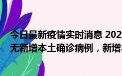 今日最新疫情实时消息 2022年10月12日0时至24时山东省无新增本土确诊病例，新增本土无症状感染者25例