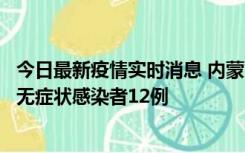 今日最新疫情实时消息 内蒙古兴安盟新增本土确诊病例5例、无症状感染者12例