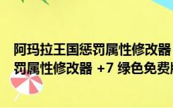 阿玛拉王国惩罚属性修改器 +7 绿色免费版（阿玛拉王国惩罚属性修改器 +7 绿色免费版功能简介）