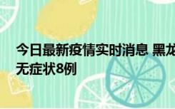 今日最新疫情实时消息 黑龙江10月12日新增本土确诊3例、无症状8例