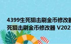 4399生死狙击刷金币修改器 V2021 官方最新版（4399生死狙击刷金币修改器 V2021 官方最新版功能简介）