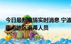 今日最新疫情实时消息 宁波昨日新增确诊病例1例，为省外重点地区返甬人员