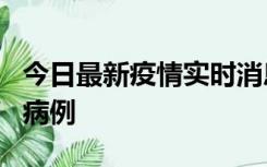 今日最新疫情实时消息 广东中山发现1例确诊病例