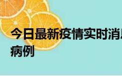 今日最新疫情实时消息 广东中山发现1例确诊病例