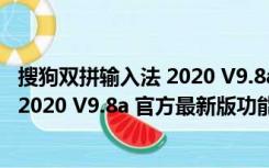 搜狗双拼输入法 2020 V9.8a 官方最新版（搜狗双拼输入法 2020 V9.8a 官方最新版功能简介）