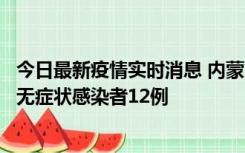 今日最新疫情实时消息 内蒙古兴安盟新增本土确诊病例5例、无症状感染者12例