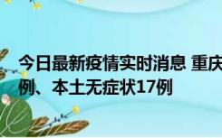 今日最新疫情实时消息 重庆10月12日新增本土确诊病例13例、本土无症状17例