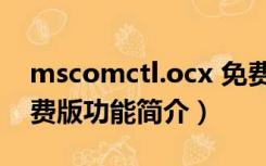 mscomctl.ocx 免费版（mscomctl.ocx 免费版功能简介）