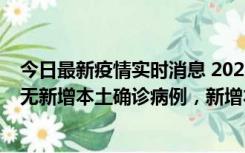 今日最新疫情实时消息 2022年10月12日0时至24时山东省无新增本土确诊病例，新增本土无症状感染者25例