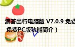 滴答出行电脑版 V7.0.9 免费PC版（滴答出行电脑版 V7.0.9 免费PC版功能简介）